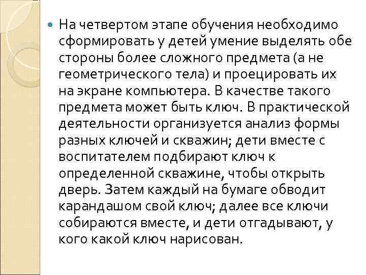  На четвертом этапе обучения необходимо сформировать у детей умение выделять обе стороны более