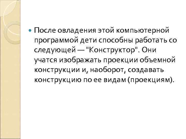  После овладения этой компьютерной программой дети способны работать со следующей — 
