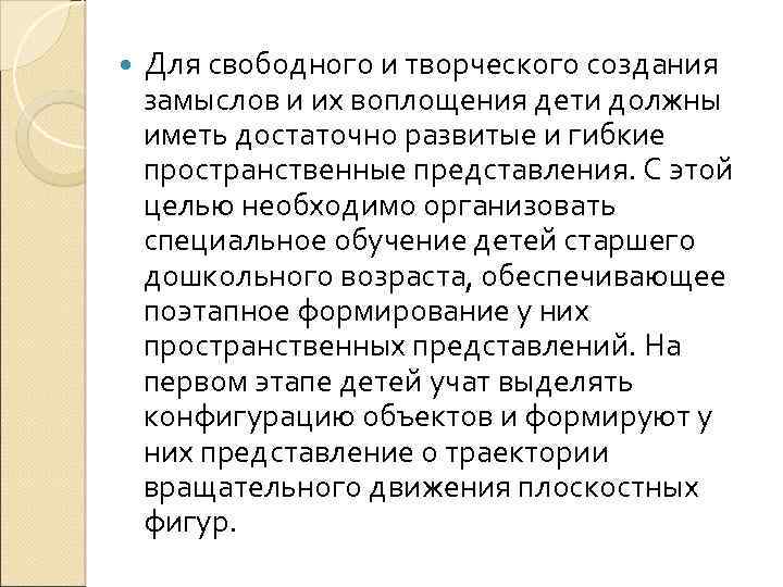  Для свободного и творческого создания замыслов и их воплощения дети должны иметь достаточно