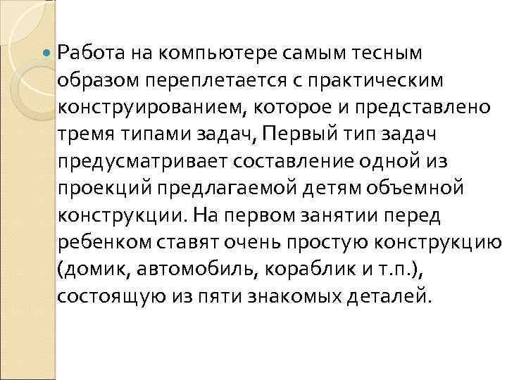  Работа на компьютере самым тесным образом переплетается с практическим конструированием, которое и представлено