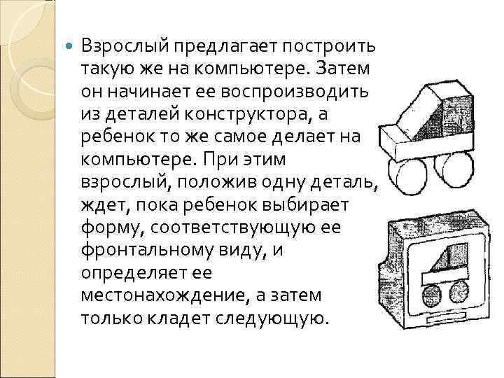  Взрослый предлагает построить такую же на компьютере. Затем он начинает ее воспроизводить из