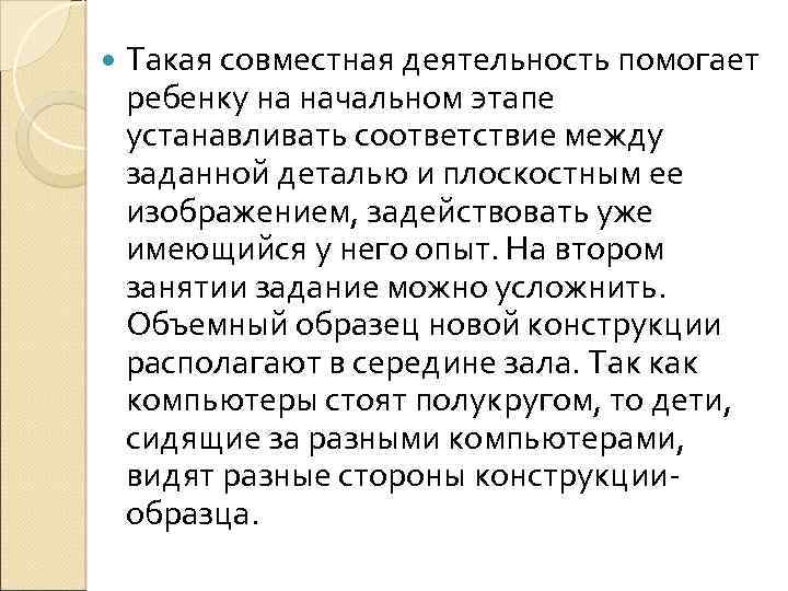  Такая совместная деятельность помогает ребенку на начальном этапе устанавливать соответствие между заданной деталью