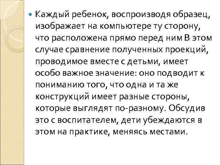  Каждый ребенок, воспроизводя образец, изображает на компьютере ту сторону, что расположена прямо перед