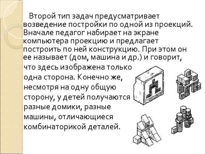 Второй тип задач предусматривает возведение постройки по одной из проекций. Вначале педагог набирает на