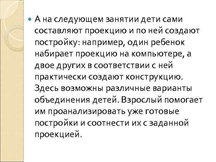  А на следующем занятии дети сами составляют проекцию и по ней создают постройку: