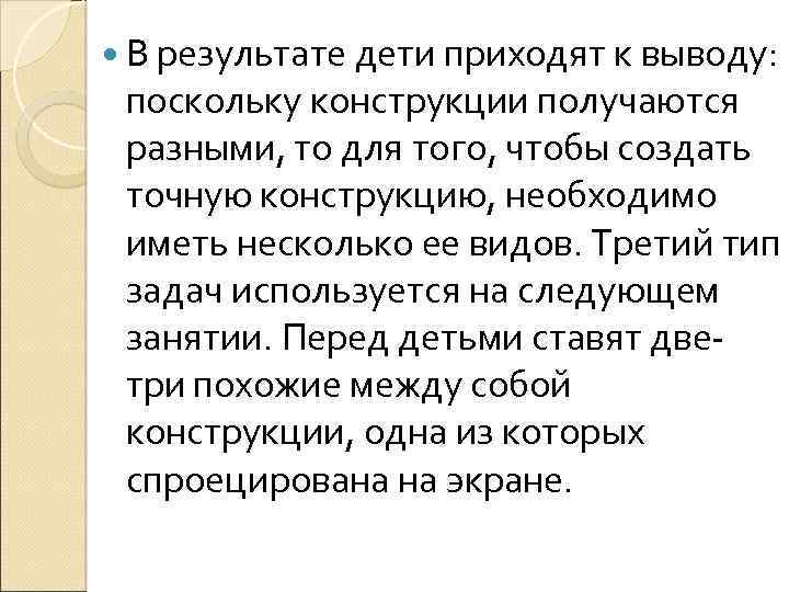  В результате дети приходят к выводу: поскольку конструкции получаются разными, то для того,