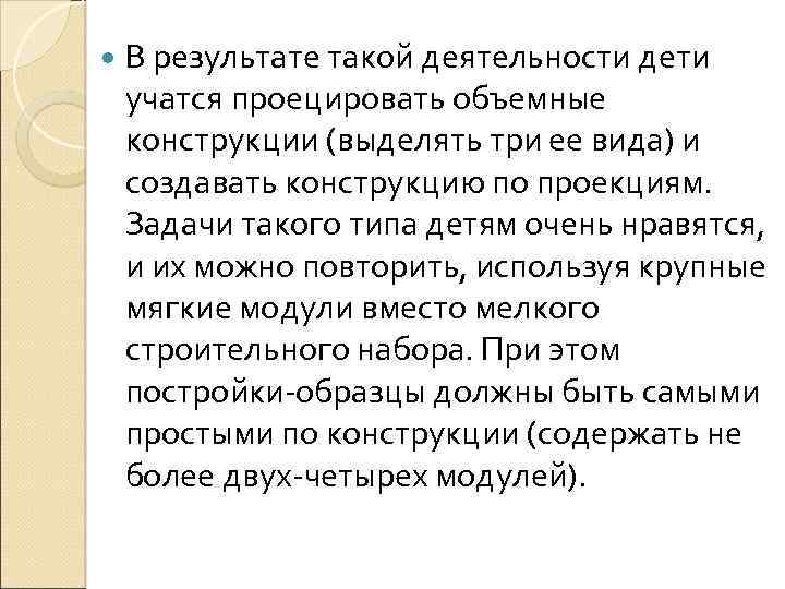  В результате такой деятельности дети учатся проецировать объемные конструкции (выделять три ее вида)