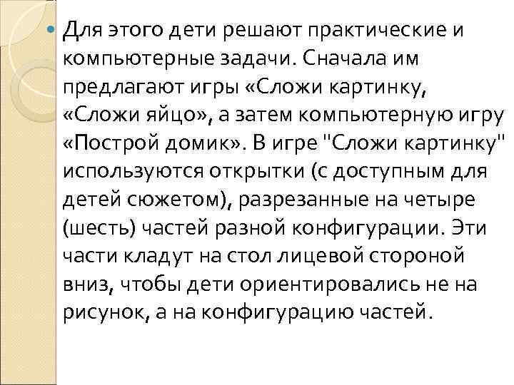  Для этого дети решают практические и компьютерные задачи. Сначала им предлагают игры «Сложи