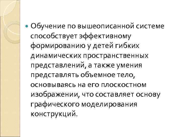  Обучение по вышеописанной системе способствует эффективному формированию у детей гибких динамических пространственных представлений,