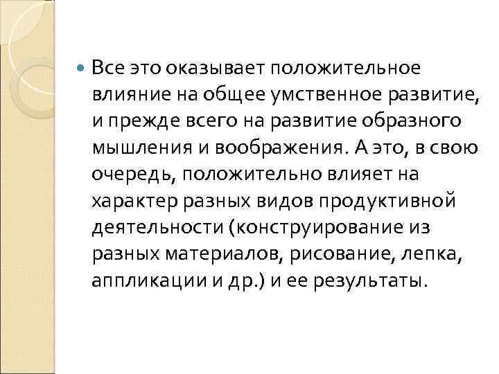  Все это оказывает положительное влияние на общее умственное развитие, и прежде всего на