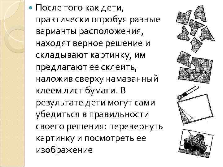  После того как дети, практически опробуя разные варианты расположения, находят верное решение и