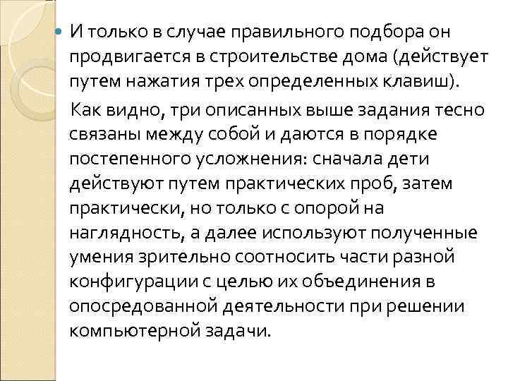  И только в случае правильного подбора он продвигается в строительстве дома (действует путем