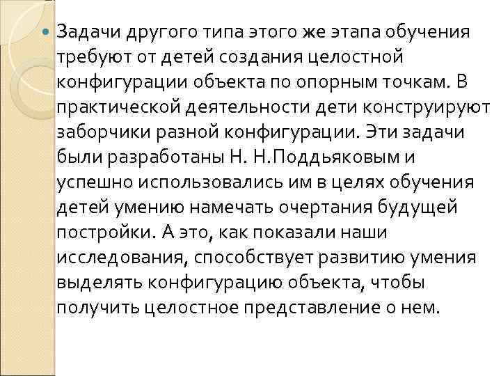  Задачи другого типа этого же этапа обучения требуют от детей создания целостной конфигурации
