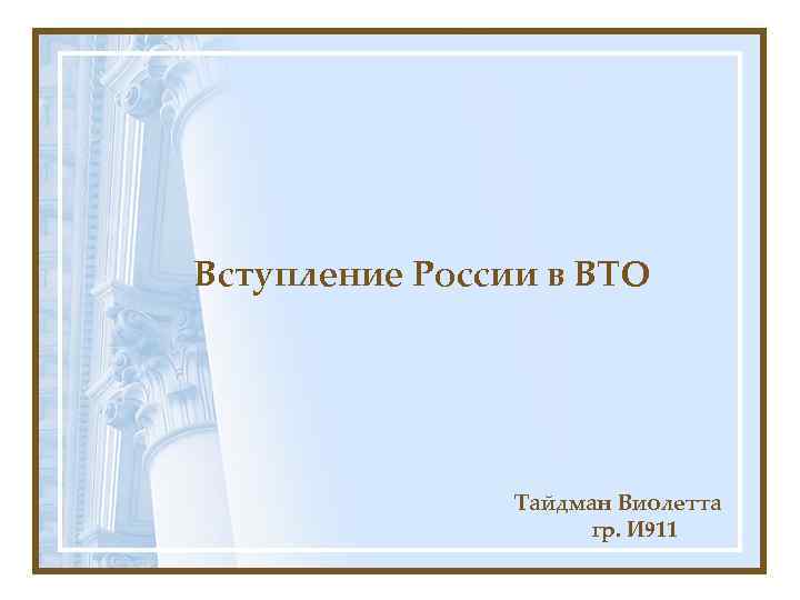 Вступление России в ВТО Тайдман Виолетта гр. И 911 
