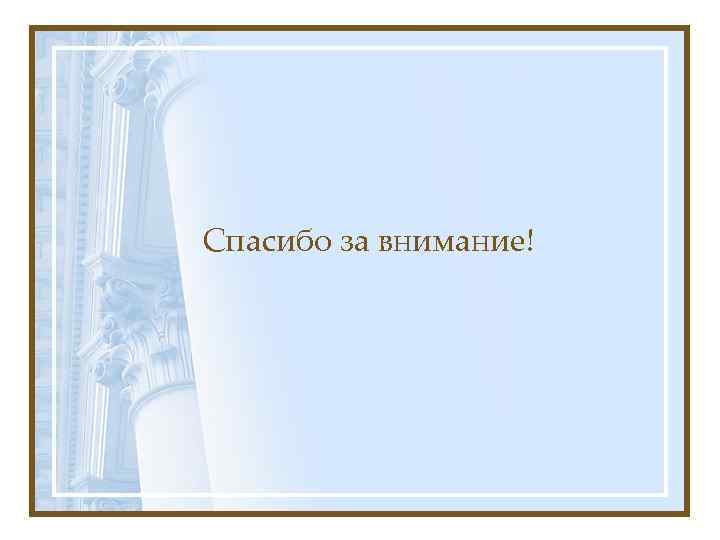 Спасибо за внимание! 