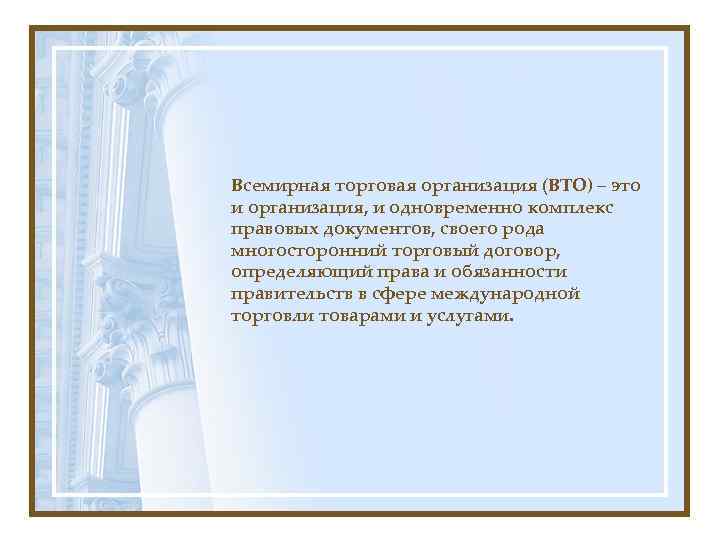 Всемирная торговая организация (ВТО) – это и организация, и одновременно комплекс правовых документов, своего