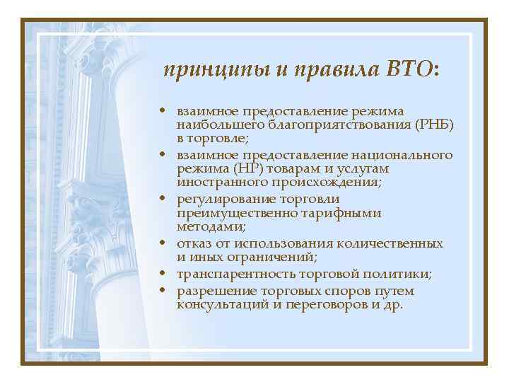  принципы и правила ВТО: • взаимное предоставление режима наибольшего благоприятствования (РНБ) в торговле;