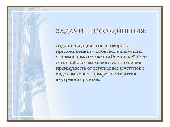 ЗАДАЧИ ПРИСОЕДИНЕНИЯ: Задача ведущихся переговоров о присоединении – добиться наилучших условий присоединения России к
