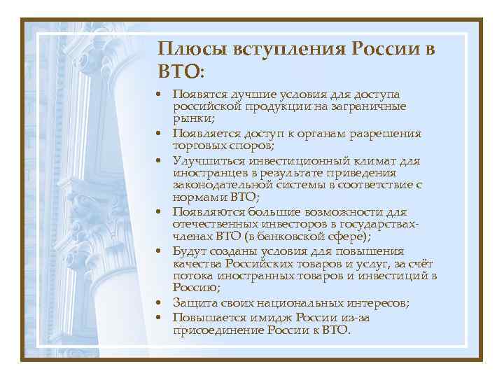 Российский вступать. Плюсы вступления России в ВТО. Минусы вступления России в ВТО. Положительные и отрицательные стороны вступления России в ВТО. Вступление РФ В ВТО плюсы и минусы.