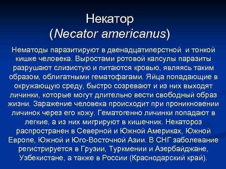 Некатор (Necator americanus) Нематоды паразитируют в двенадцатиперстной и тонкой кишке человека. Выростами ротовой капсулы
