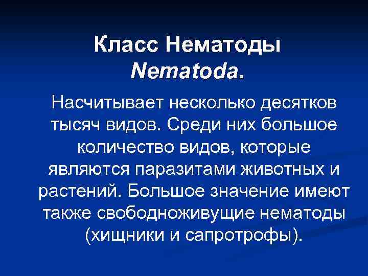 Класс Нематоды Nematoda. Насчитывает несколько десятков тысяч видов. Среди них большое количество видов, которые