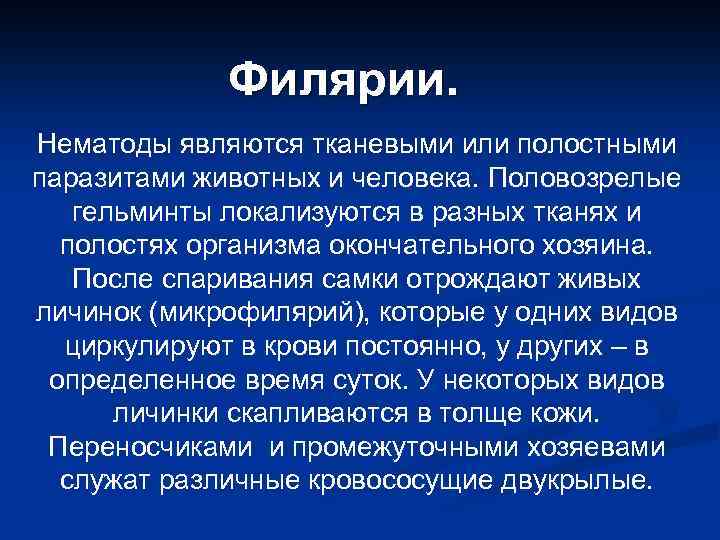 Филярии. Нематоды являются тканевыми или полостными паразитами животных и человека. Половозрелые гельминты локализуются в