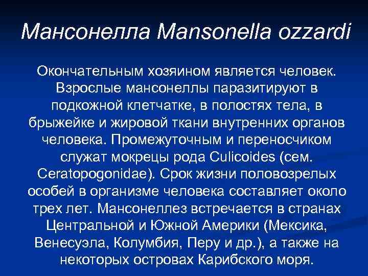 Мансонелла Mansonella ozzardi Окончательным хозяином является человек. Взрослые мансонеллы паразитируют в подкожной клетчатке, в
