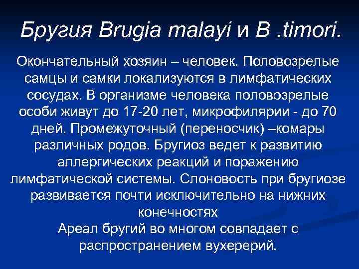 Бругия Brugia malayi и B. timori. Окончательный хозяин – человек. Половозрелые самцы и самки