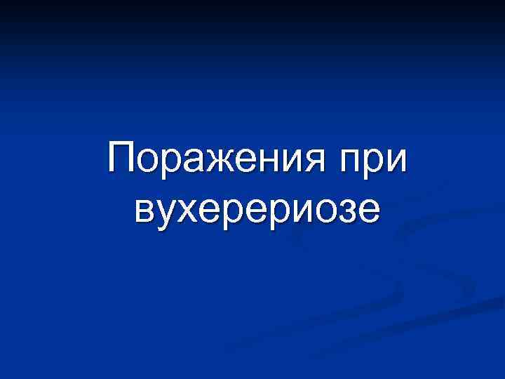 Поражения при вухерериозе 