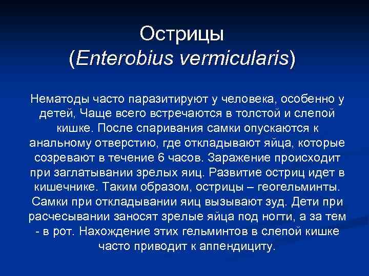 Острицы (Enterobius vermicularis) Нематоды часто паразитируют у человека, особенно у детей, Чаще всего встречаются
