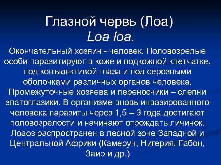 Глазной червь (Лоа) Loa loa. Окончательный хозяин - человек. Половозрелые особи паразитируют в коже