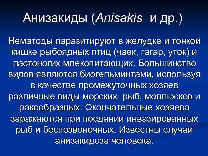Анизакиды (Anisakis и др. ) Нематоды паразитируют в желудке и тонкой кишке рыбоядных птиц