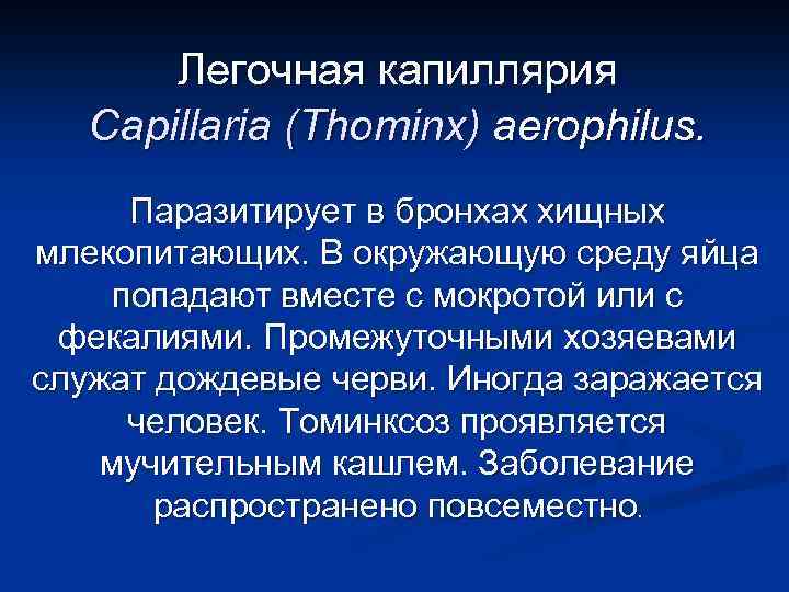 Легочная капиллярия Сapillaria (Thominx) aerophilus. Паразитирует в бронхах хищных млекопитающих. В окружающую среду яйца