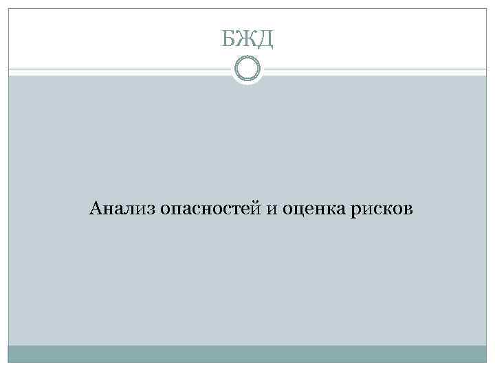 БЖД Анализ опасностей и оценка рисков 