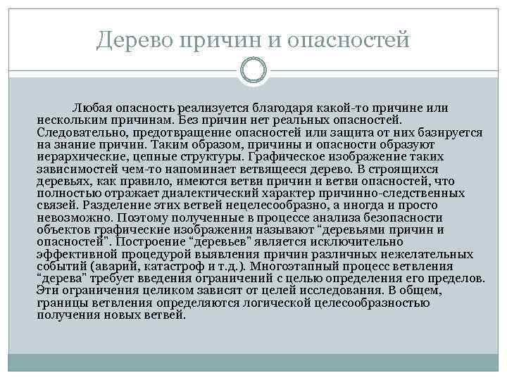 Дерево причин и опасностей Любая опасность реализуется благодаря какой-то причине или нескольким причинам. Без