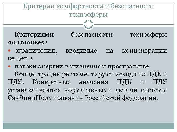 Критерии комфортности и безопасности техносферы Критериями безопасности техносферы являются: ограничения, вводимые на концентрации веществ