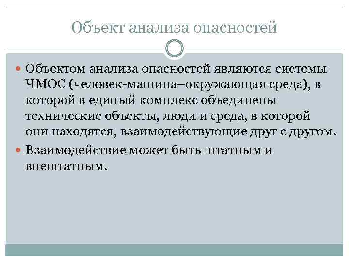 Объект анализа опасностей Объектом анализа опасностей являются системы ЧМОС (человек-машина–окружающая среда), в которой в