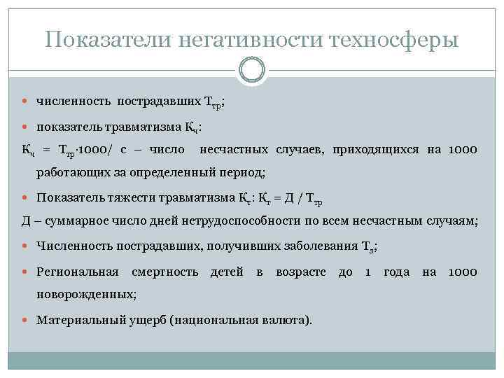 Показатели негативности техносферы численность пострадавших Ттр; показатель травматизма Кч: Кч = Ттр∙ 1000/ с