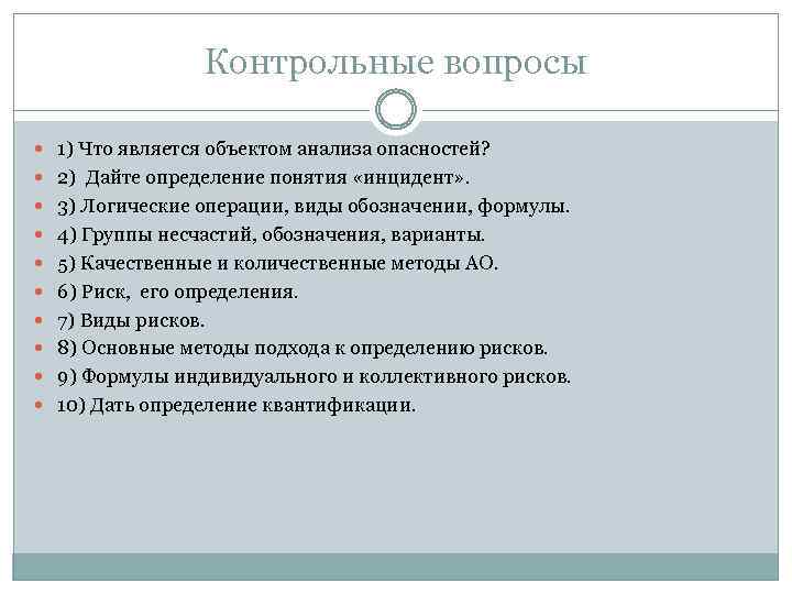 Контрольные вопросы 1) Что является объектом анализа опасностей? 2) Дайте определение понятия «инцидент» .