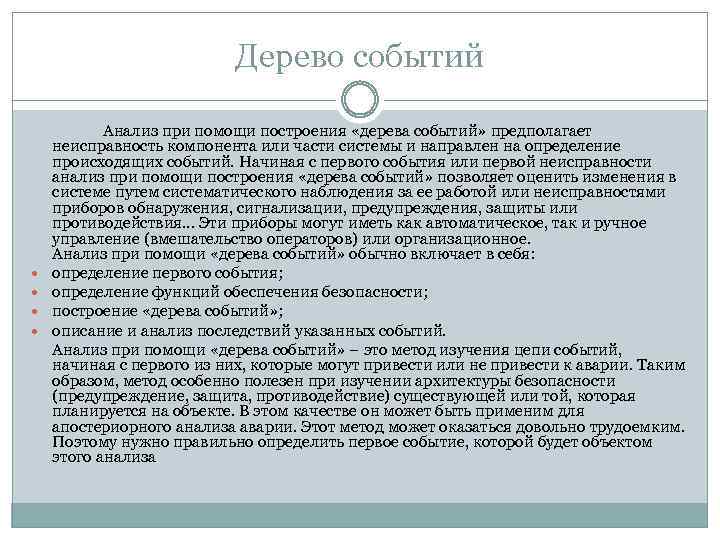 Анализ событий. Анализ дерева событий оценка рисков. Метод анализа дерева событий. Метод дерева событий в оценке рисков. Метод дерева событий позволяет.