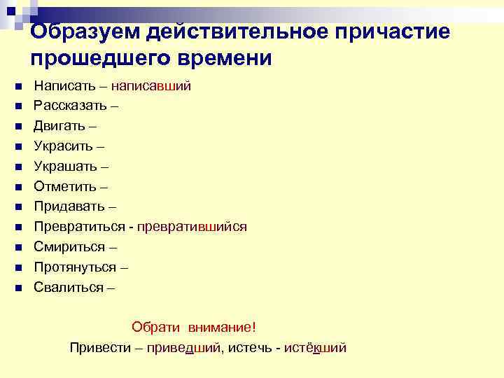 Образованный в причастии пишется