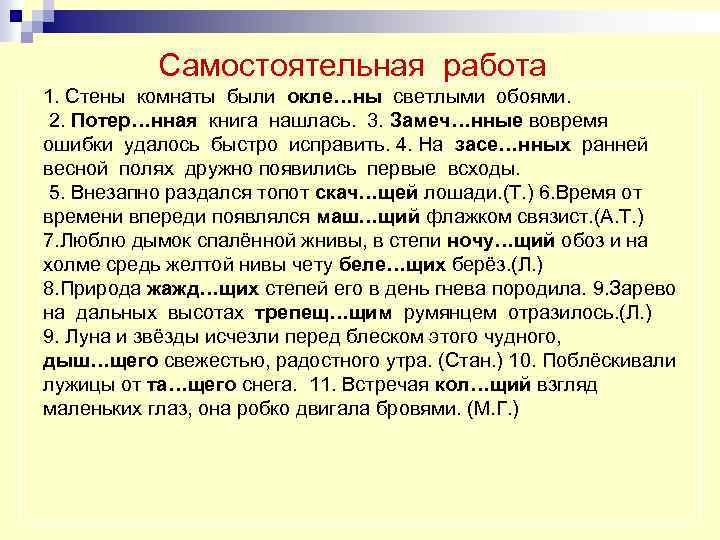 Самостоятельная работа 1. Стены комнаты были окле…ны светлыми обоями. 2. Потер…нная книга нашлась. 3.