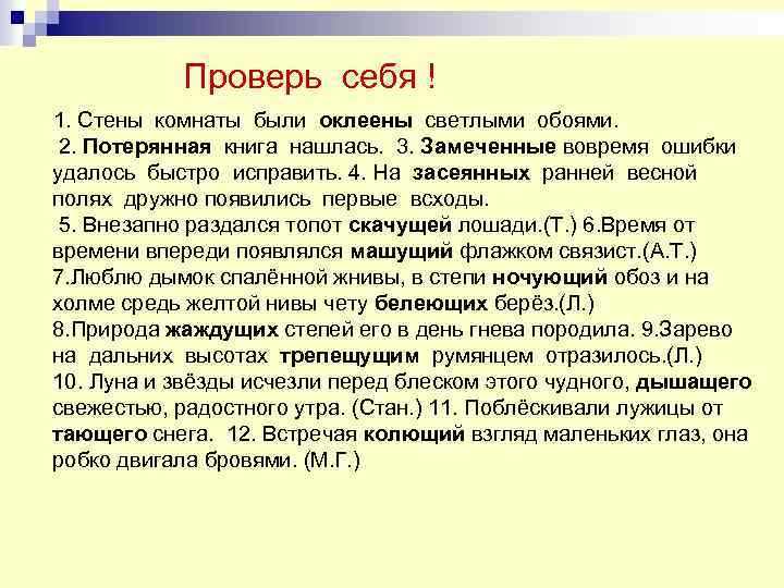 Проверь себя ! 1. Стены комнаты были оклеены светлыми обоями. 2. Потерянная книга нашлась.