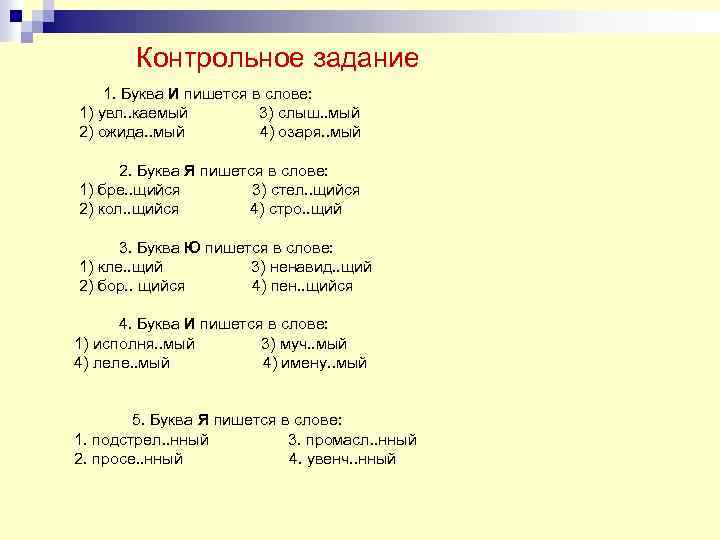 Контрольное задание 1. Буква И пишется в слове: 1) увл. . каемый 3) слыш.