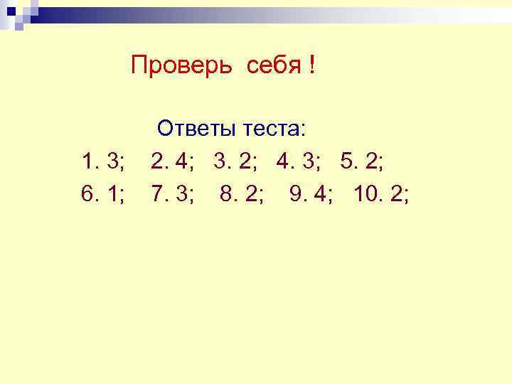 Проверь себя ! 1. 3; 6. 1; Ответы теста: 2. 4; 3. 2; 4.