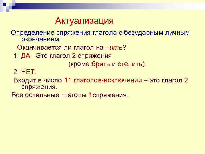 Актуализация Определение спряжения глагола с безударным личным окончанием. Оканчивается ли глагол на –ить? 1.