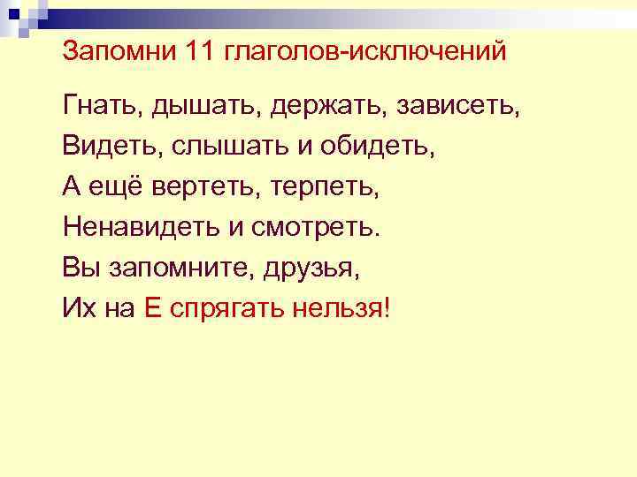 Запомни 11 глаголов-исключений Гнать, дышать, держать, зависеть, Видеть, слышать и обидеть, А ещё вертеть,