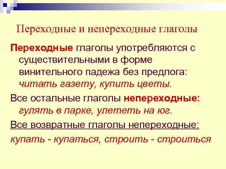 Переходный глагол это. Переходный глагол примеры в русском языке. Переходные и непереходные глаголы. Переходность глагола. Переходные глаголы примеры.