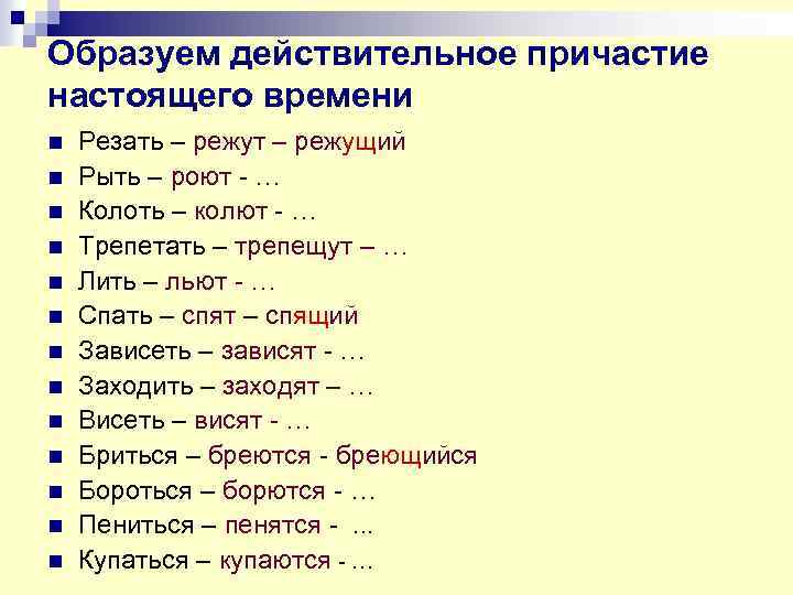 Образуем действительное причастие настоящего времени n n n n Резать – режут – режущий