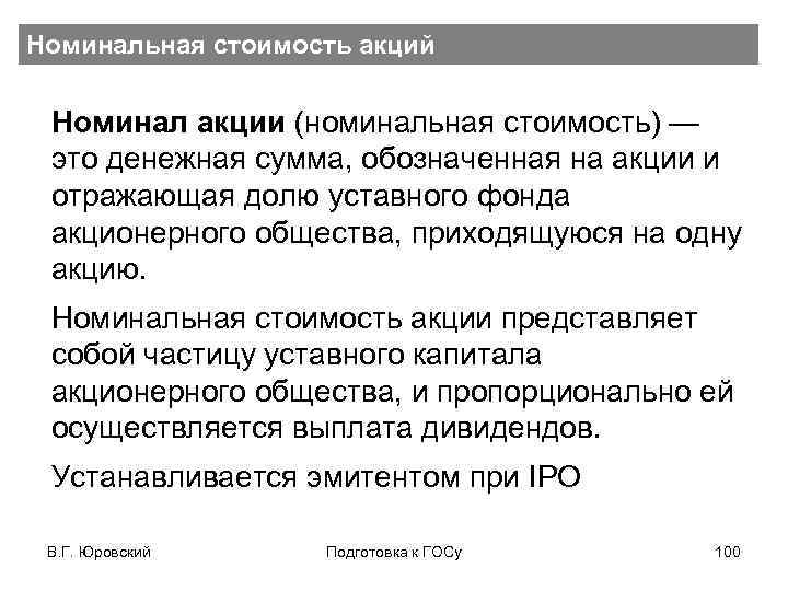 Номинальная стоимость акций Номинал акции (номинальная стоимость) — это денежная сумма, обозначенная на акции